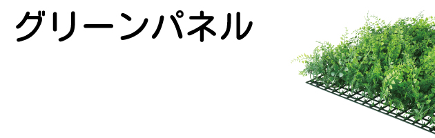 グリーンパネルサイド