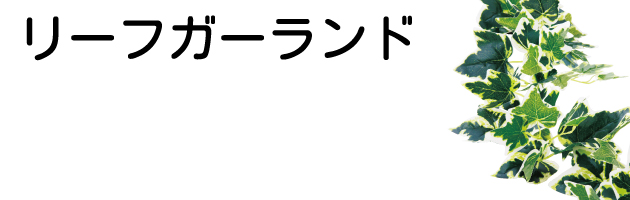 リーフガーランドサイド