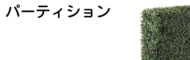 グリーンパーテーションサイド