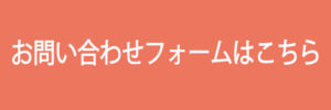 お問い合わせボタン