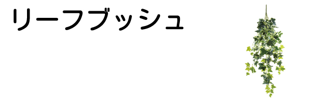 リーフブッシュサイド