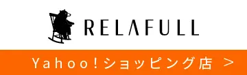 リラフルYahoo!ショッピング店