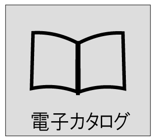 電子カタログ