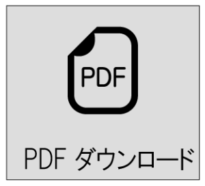 PDFをダウンロード