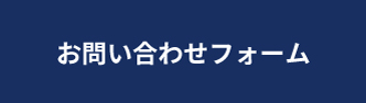 お問い合わせフォーム