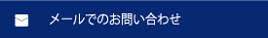 お問い合わせバナー