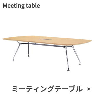 ミーティングテーブル