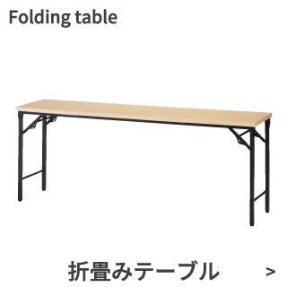 折畳みテーブル