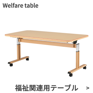 福祉関連用テーブル