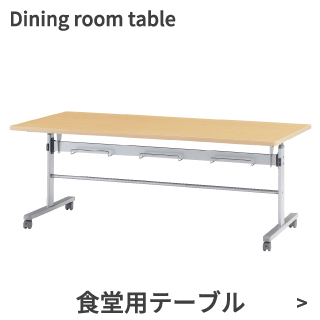 食堂用テーブル