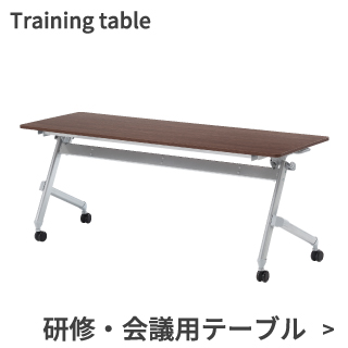 研修用・会議用テーブル