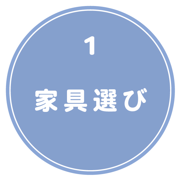 家具選び