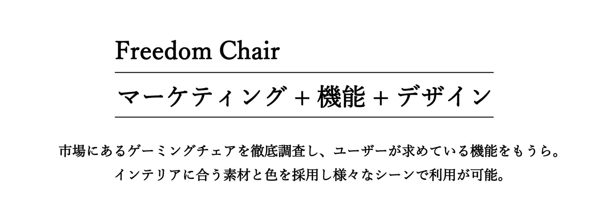 ゲーミングチェア フリーダムチェア ウィステリアの製品紹介