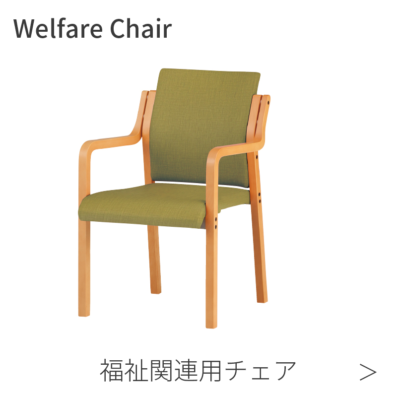 福祉関連用チェア