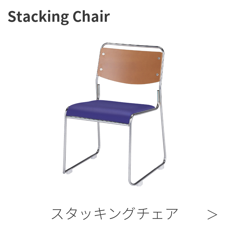 スタッキングチェア