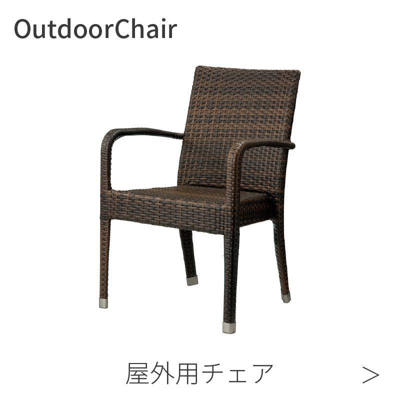 屋外用チェア