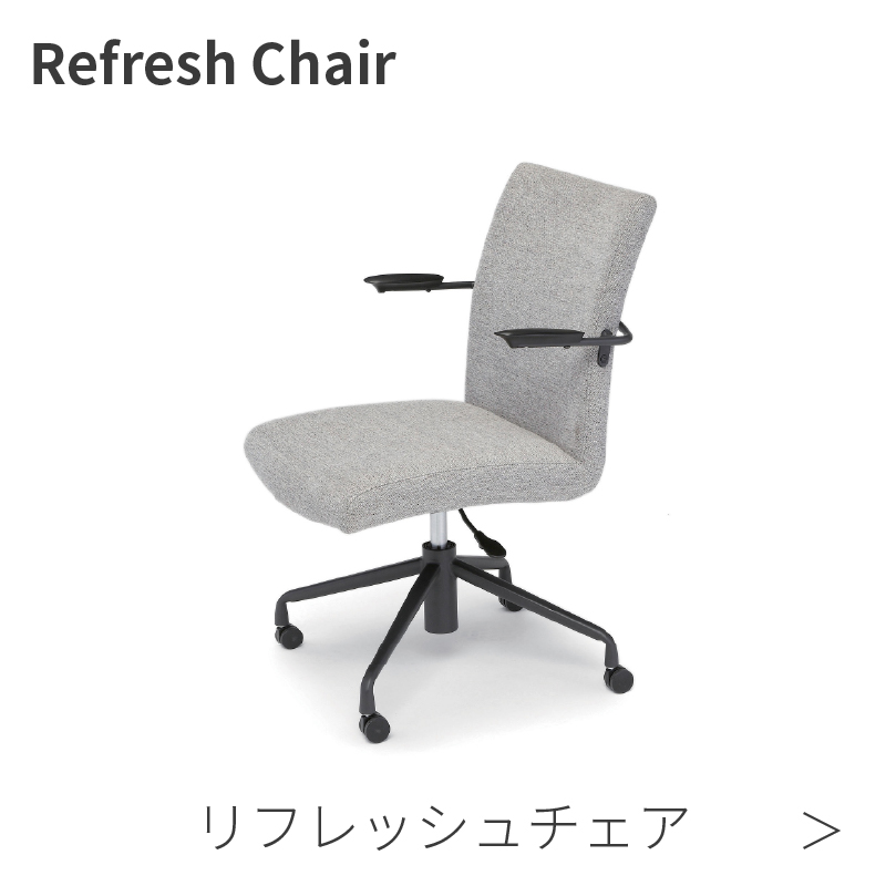 リフレッシュチェア