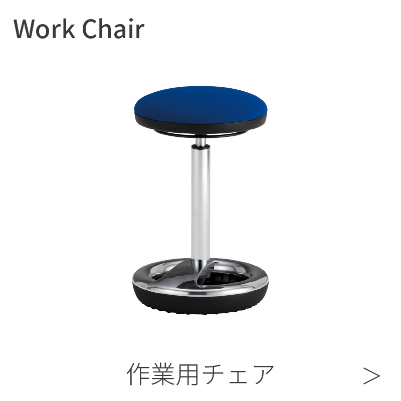 作業用チェア