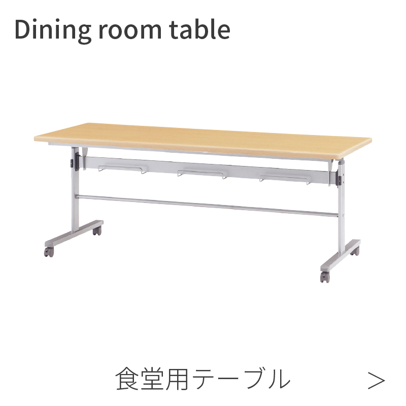 食堂用テーブル