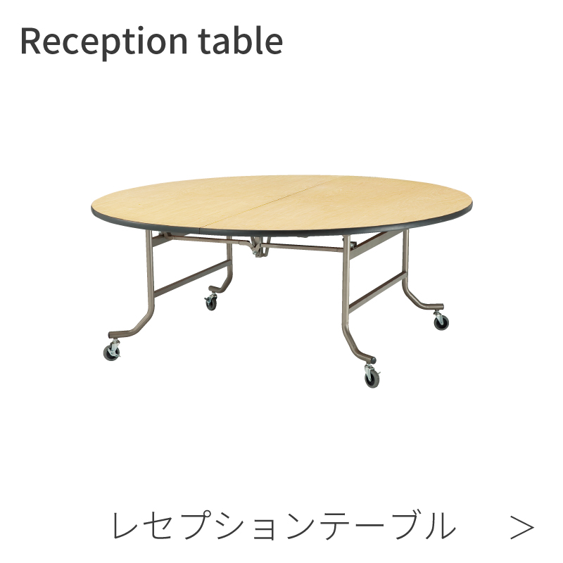 レセプションテーブル