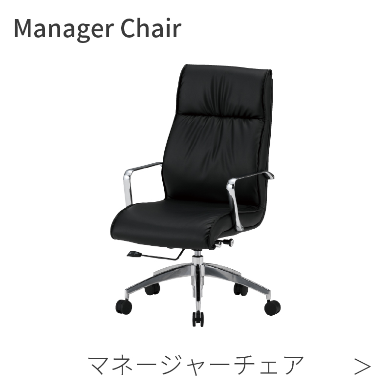 マネージャーチェア