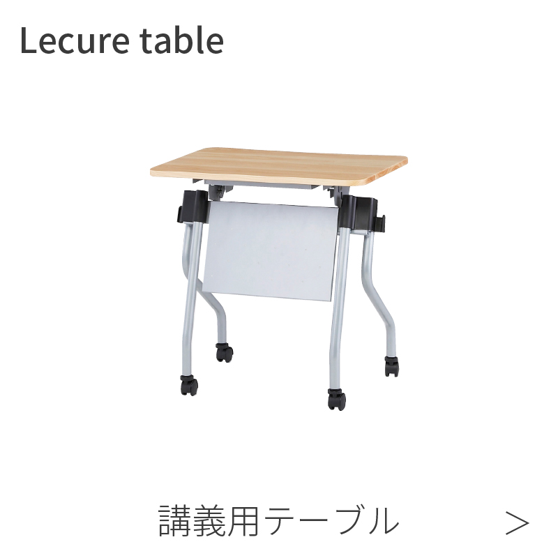 講義用テーブル