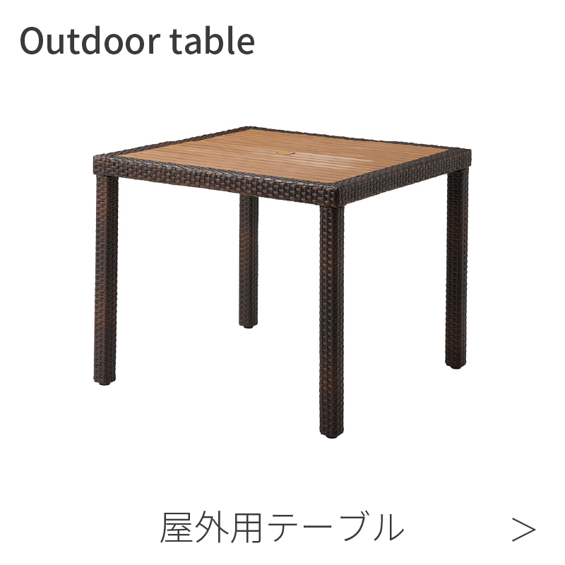 屋外用テーブル