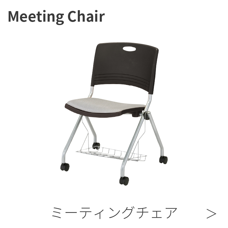 ミーティングチェア