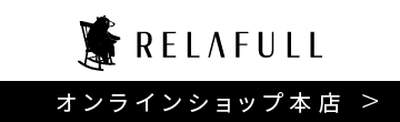 リラフルオンラインショップ本店