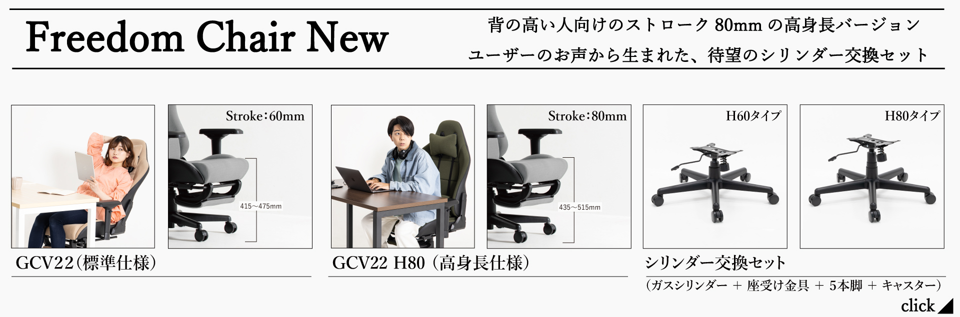 フリーダムチェア NEWアイテム