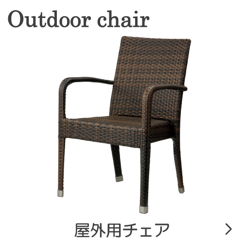 屋外用の椅子
