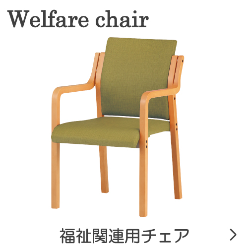 福祉関連用の椅子