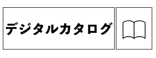 デジタルカタログ