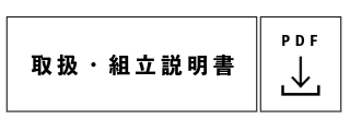 取扱・組立説明書