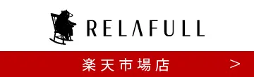 リラフル楽天ショップ