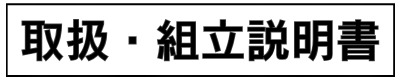 ウィステリア ザツール ピザ 取扱・組立説明書