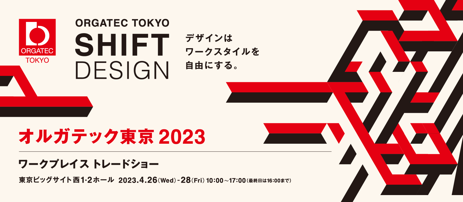 オルガテック東京2023