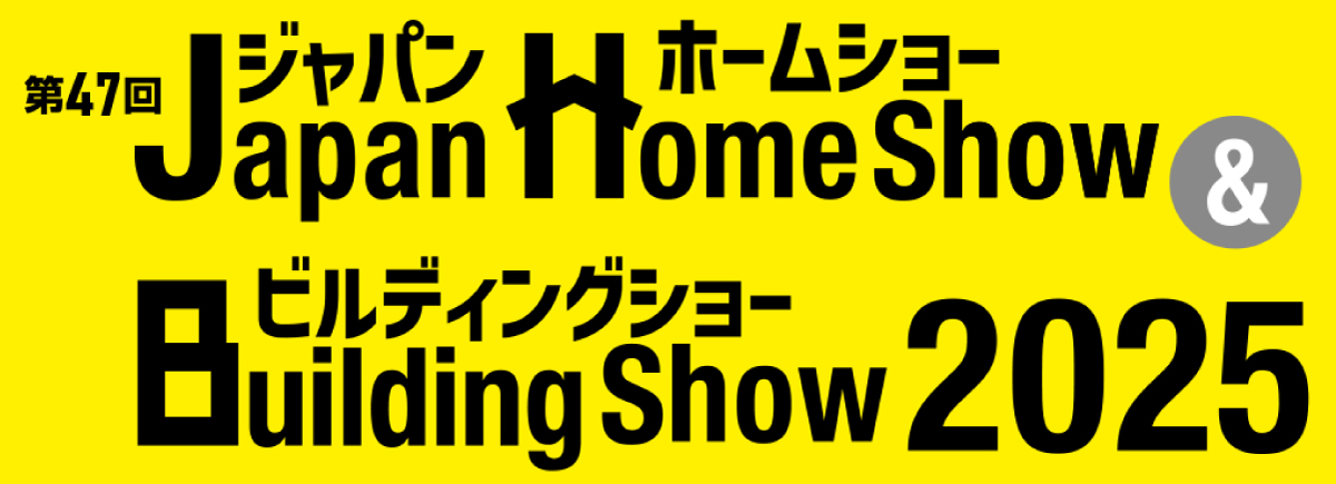ジャパンホーム&ビルディングショー2025